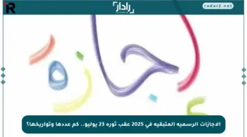 الإجازات الرسمية المتبقية في 2025 عقب ثورة 23 يوليو.. كم عددها وتواريخها؟